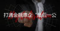 打通金融惠企“最后一公里”！珠海银行业推出“科创+打印耗材贷”