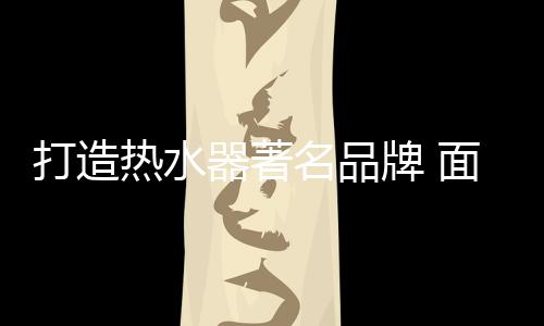 都是器著为品牌建设而服务的