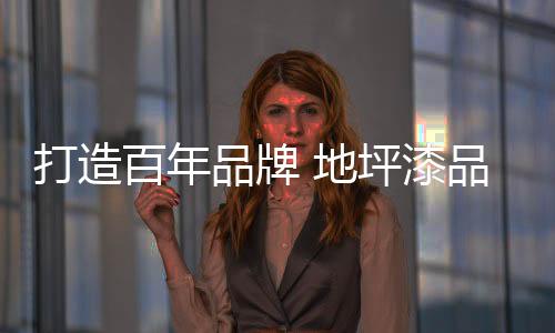 百年它有艺术的品牌牌建灵魂