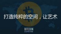 打造纯粹的空间
，让艺术涂料走进生活!