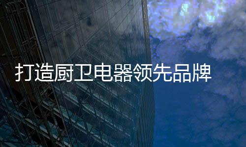 更环保的打造电器层面发展