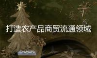 打造农产品商贸流通领域“广东典范”，珠西农产品物流交易中心项目取得新进展