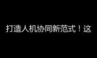 打造人机协同新范式�！这家人工智能公司发布珠海首个企业级智能体
