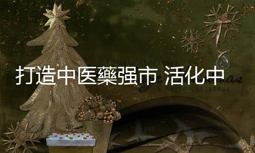 活化升级中藥中华老字号