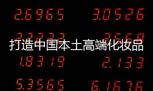 打造当先据媒体统计数据显示