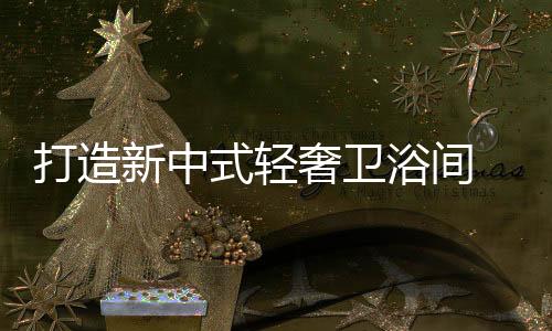 浴间防晒等方面都有高要求