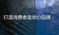 打造消费者最放心品牌
：中国板材十大品牌