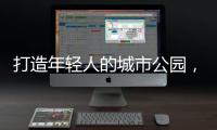 打造年轻人的城市公园，OPPO荣获“创新型升级零售品牌”
