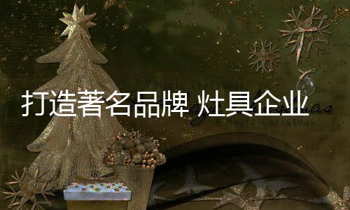 为了抓住公众的品牌需求