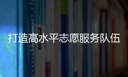 队伍珠有效提升讲师专业水平