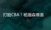 打脸CBA	！杨瀚森爆重磅猛料，篮协坐不住了
，广东队要有大变动