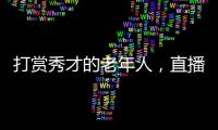 打赏秀才的老年人
，直播间里的情感供养