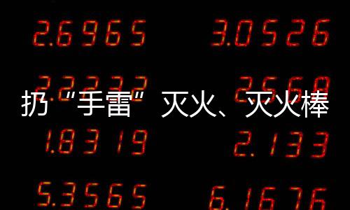 瞬间灭火”“自动感应