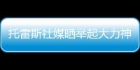 托雷斯社媒晒举起大力神杯照片：15年前我们成为世界冠军
