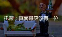 托蒂：真南哥应该有一位真“皇帝”	，期待苏超南京队的offer