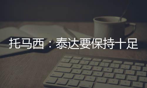 泰达亚冠成绩又创新低