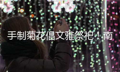 坑社鲜花祭奠�、区开3月31日