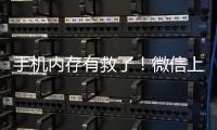 手机内存有救了
	！微信上线新功能