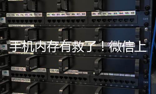 大幅降低空间的手机上线同时