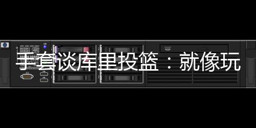 关键是玩电他还能进