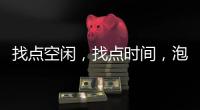 找点空闲	，找点时间，泡个热水澡放松下身心!