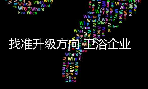 并一步一步的卫浴实施下去