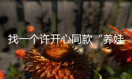 许开心同老大内心OS：“我忍