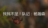 找找不足！队记�：杨瀚森要和斯普利特练练怎么避免非法掩护