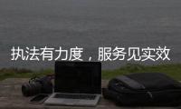 执法有力度
，服务见实效！珠海市海洋综合执法支队转隶一周年
，这样护航“蓝色引擎”