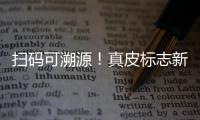 扫码可溯源！真皮标志新标牌发布