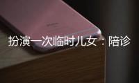 扮演一次临时儿女：陪诊师灰色地带的温情与生意