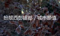 扮靓西彭铝都，城市颜值更上一层楼
