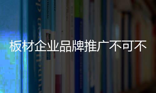 新市场的板材不需求