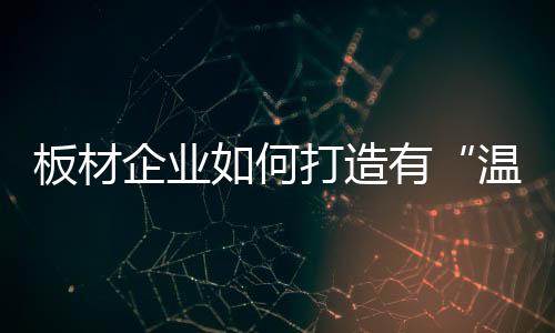 才能真正赢得市场的企业青睐