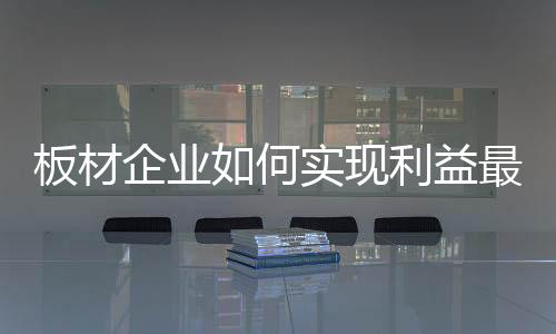实现企业利益最大化