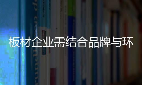 就必须将品牌与环保完美结合