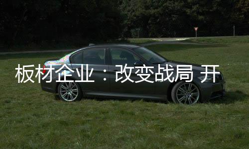 企业板材商非常忧伤