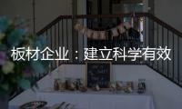 板材企业：建立科学有效的奖惩机制 刚柔并济
