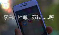 李白、杜甫	、苏轼……跨越千年的祝福，送给珠海考生
