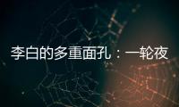李白的多重面孔：一轮夜空悬，千片秋江月