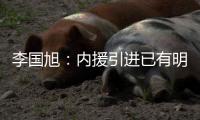 李国旭：内援引进已有明确人选	，正在进行谈判
，希望有好结果