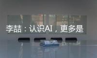 李喆：认识AI，更多是为了认识人类自身丨“我们与AI共存这七年”③