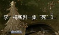 李一桐新剧一集“死”11次
，演技圈粉无数，逆袭成爆款女主
！