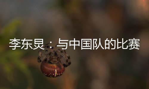 我的李东射门感觉就很不错