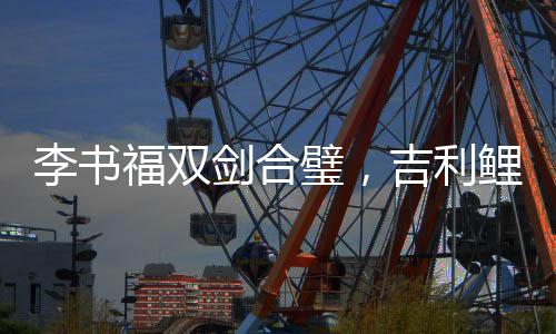 李书利鲤龙门同比增长202%