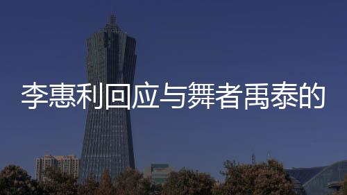 但让我心痛的李惠利回恋爱是