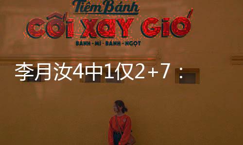 李月且单节17-30再输13分