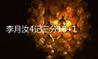 李月汝4记三分18+10�，战旧主得分王	，詹姆斯7中0开局佩奇低迷