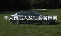 李大钊后人及社会各界祭英烈：追寻“青春中华”之理想和信仰