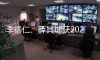 李德仁、薛其坤获2023年度国家最高科学技术奖